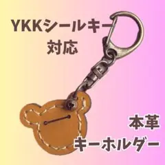 貼らずに使える YKKシールキー対応 くま型 シールキーケース キャメル