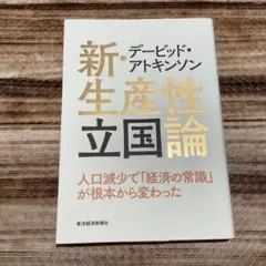 新・生産性立国論 デービッド・アトキンソン