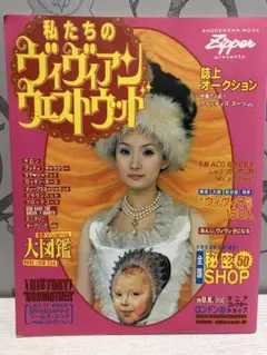 Vivienne Westwood！超レア雑誌　zipper ヴィゥィアン Vivienne Westwood！超レア雑誌 zipper ヴィゥィアン Vivienne