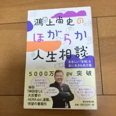 鴻上尚史のほがらか人生相談 息苦しい「世間」を楽に生きる処方箋
