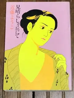 見晴らしが丘にて 近藤ようこ