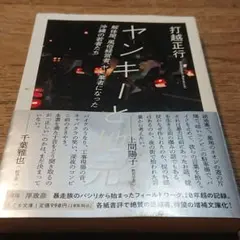 「ヤンキーと地元」打越正行 文庫版