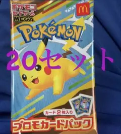 20枚セット 即日発送 マック ポケモンカードパック マクド
