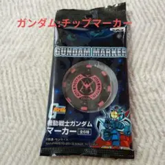 ☆新品未使用　ガンダム　シャア·アズナブル　イメージデザイン　チップマーカー