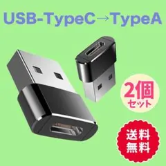☆USB Type-C Type-A 変換コネクター 変換アダプタ 黒