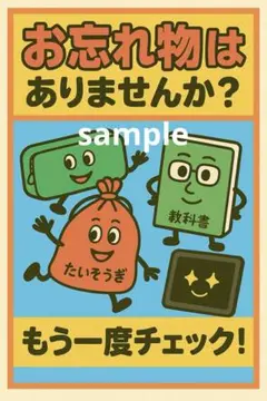 忘れ物防止ポスター（子ども向け・小学生）