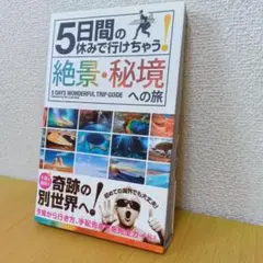 5日間の休みで行けちゃう！絶景・秘境への旅