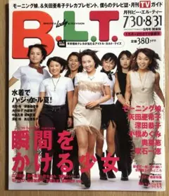 B.L.T. 1999年9月号 モーニング娘。
