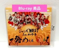 ジャニーズWEST 1stコンサート 一発めぇぇぇぇぇぇぇ Blu-ray