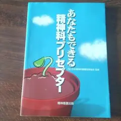 あなたもできる精神科プリセプター