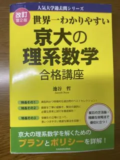 京大の理系数学 合格講座 改訂第2版