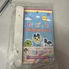 たまごっち PROFILE BOOK 一番くじ