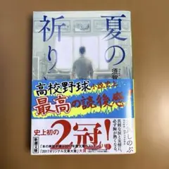夏の祈りは
