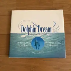 ドルフィン・ドリーム : イルカと泳いだ海