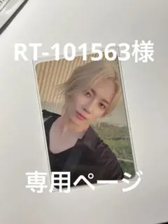 RT-101563様　専用ページ