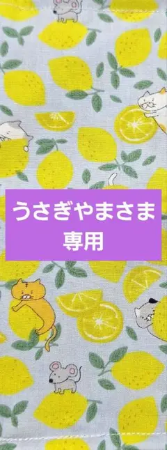 うさぎやまさま専用