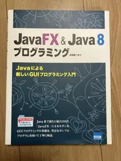 JavaFX & Java 8 プログラミング