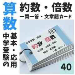 【040】約数・倍数の基本・応用問題　一問一答カード　小学５年生