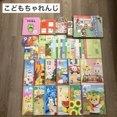 こどもちゃれんじ／知育絵本・ワークブックセット／おまけ付き／2〜3歳児用