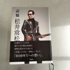 2025年最新】松井常松 記憶の人気アイテム - メルカリ