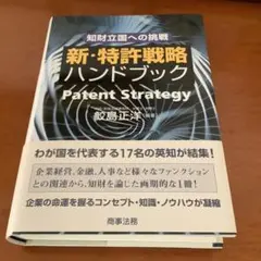 新・特許戦略ハンドブック Patent Strategy 鮫島正洋