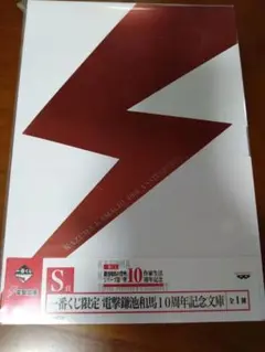 とある魔術の禁書目録　鎌池和馬一番くじS賞