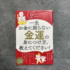 14人の開運プロフェッショナルに聞いてきました 一生お金に困らない金運の身につ…
