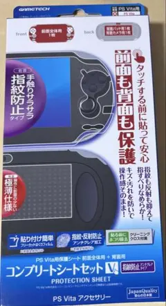 【新品・未開封】PS Vita コンプリートシートセット V