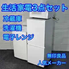 2025年最新】無印良品 家電3点セットの人気アイテム - メルカリ