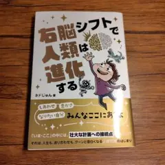 右脳シフトで人類は進化する
