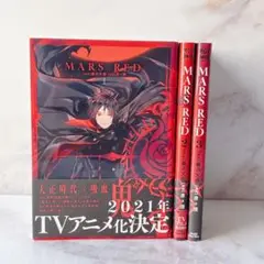 W【無料匿名配送】　Mars Red マーズレッド　1-3巻