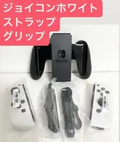 新品 ニンテンドースイッチ 有機EL ジョイコンホワイト ストラップ グリップ