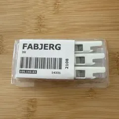 新品　未開封　IKEA イケア　FABJERG カーテンレールコネクター