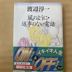 風のように・返事のない電話