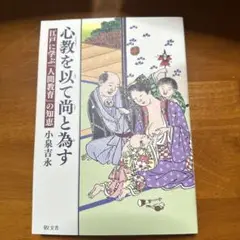 心教を以て尚と為す 江戸に学ぶ「人間教育」の知恵