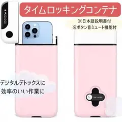 タイムロッキングコンテナ スマホ依存対策 デジタルデトックス タイマー ピンク