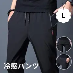 冷感パンツ ブラック L 接触冷感 ストレッチ スポーツ ユニセックス