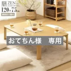 おてちん様　専用【 訳アリ品】1箇所 傷あり　折りたたみテーブル 座卓 ゼン