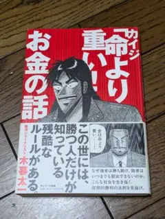 カイジ「命より重い!」お金の話