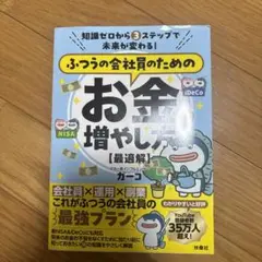 知識ゼロから3 ステップで未来が変わる! ふつうの会社員のためのお金の増やし方…