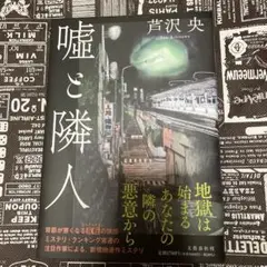嘘と隣人