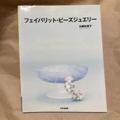 USED フェイバリット・ビーズジュエリー/日柳 佐貴子/文化出版社