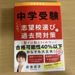中学受験 大逆転の志望校選びと過去問対策 令和最新版