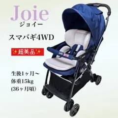 ✨超美品✨Joie ジョイー ベビーカー スマバギ4WD クリーニング済み