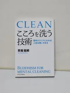 こころを洗う技術 思考がクリアになれば人生は思いのまま