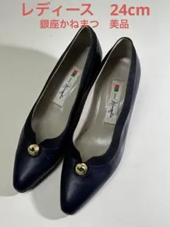 銀座かねまつ　レディース　パンプス　美品　紺色