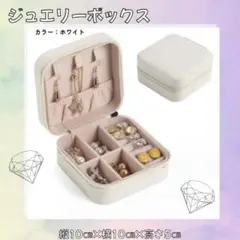 【ホワイト※白】韓国風ジュエリーケース　アクセサリー収納