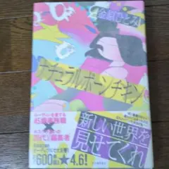 サイン本 ナチュラルボーンチキン 金原ひとみ