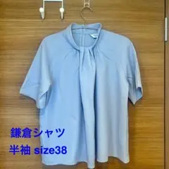 鎌倉シャツ 半袖ブラウス 38 ライトブルー