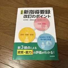 小学校新指導要領改定のポイント